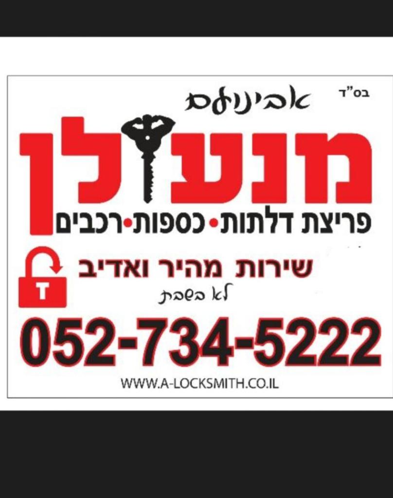 אבינועם המנעולן אבינועם המנעולן