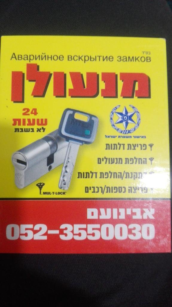 אבינועם המנעולן אבינועם המנעולן