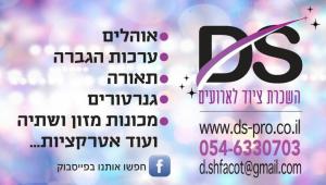 D&S השכרות ציוד לארועים