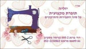 יוליה תופרת