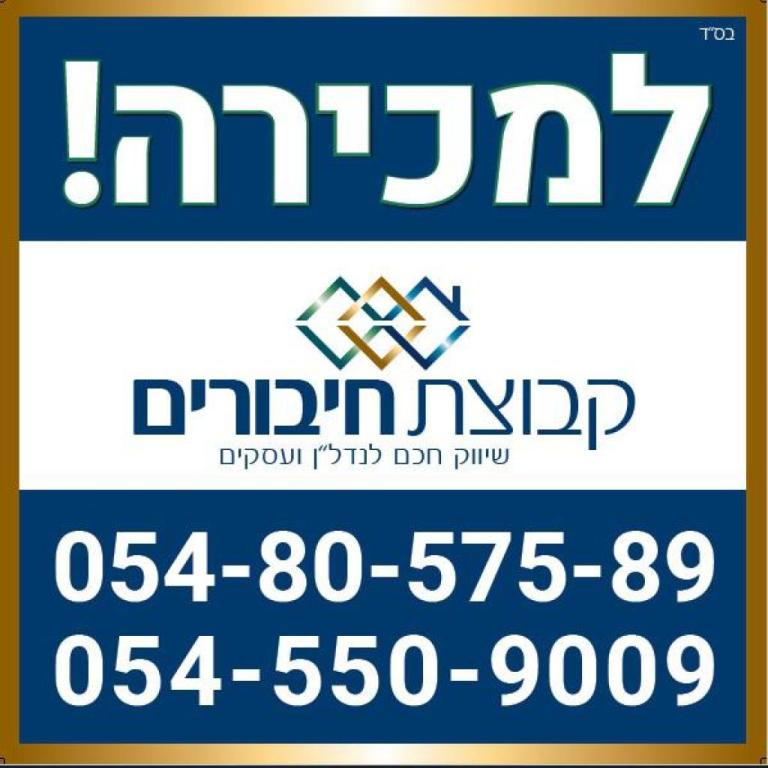 קבוצת חיבורים נדל"ן קבוצת חיבורים נדל"ן