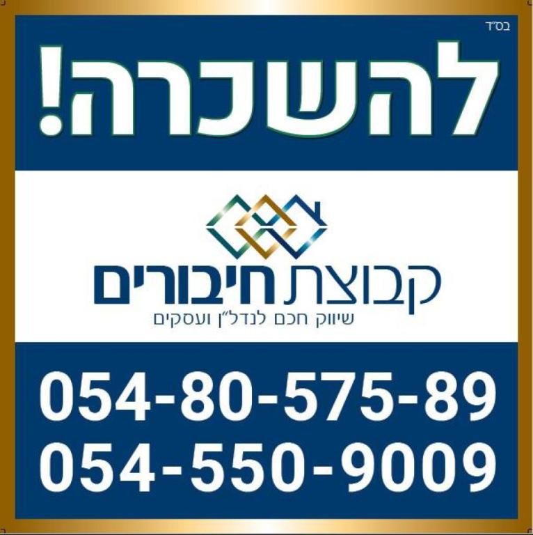 קבוצת חיבורים נדל"ן קבוצת חיבורים נדל"ן