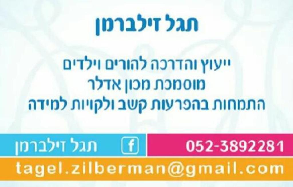 תגל זילברמן תגל זילברמן