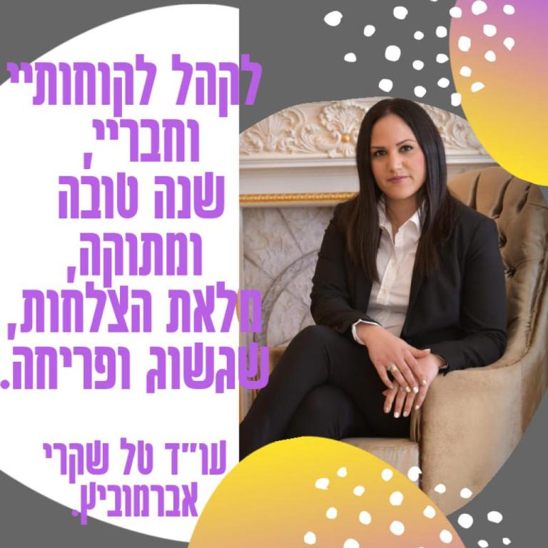 עורכת דין ומגשרת טל שקרי אברמוביץ עורכת דין ומגשרת טל שקרי אברמוביץ