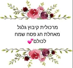 מרכולית קיבוץ גלגל