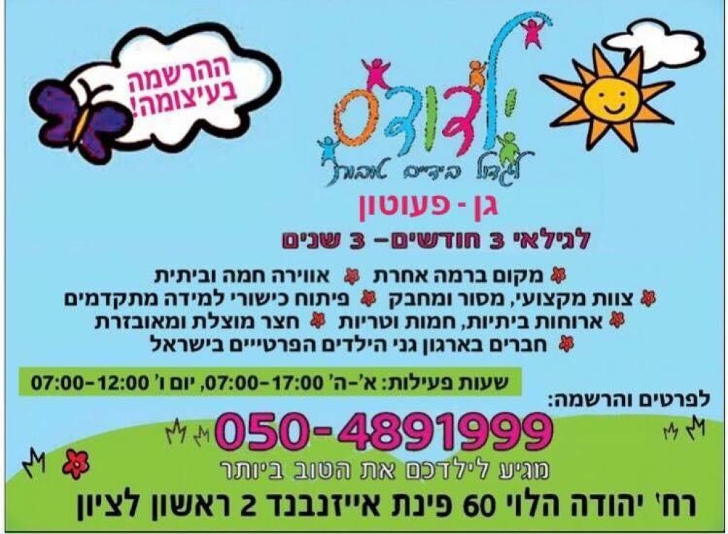 ילדודס גן ופעוטון ילדודס גן ופעוטון