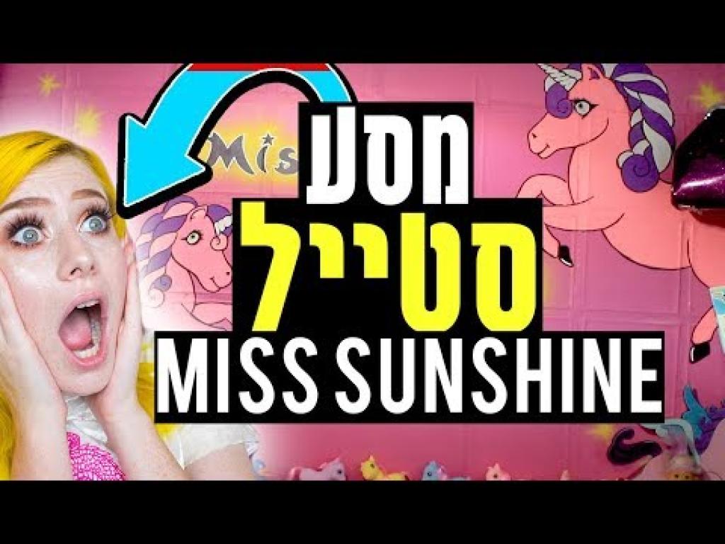 מיס סנשיין ת"א מיס סנשיין ת"א