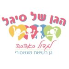 הגן של סיגל ברוח מנטסורי