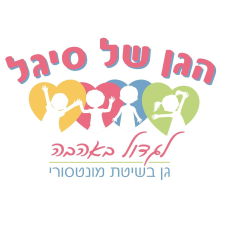 הגן של סיגל ברוח מנטסורי