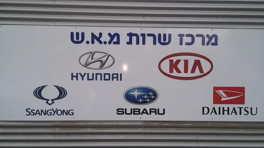 מוסך מ. א. ש. מוסך מ. א. ש.