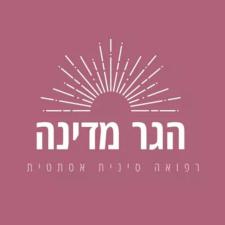 הגר מדינה רפואה סינית אסתטית