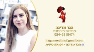 הגר מדינה רפואה סינית אסתטית