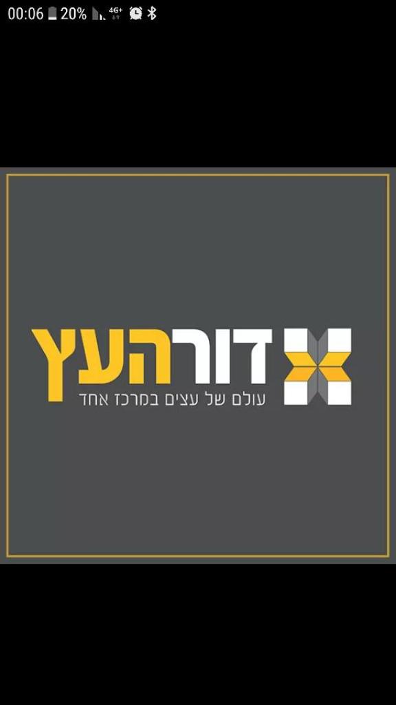 דור העץ דור העץ