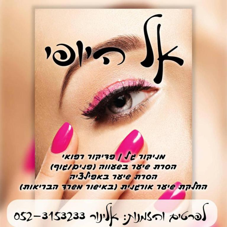 אל היופי אל היופי