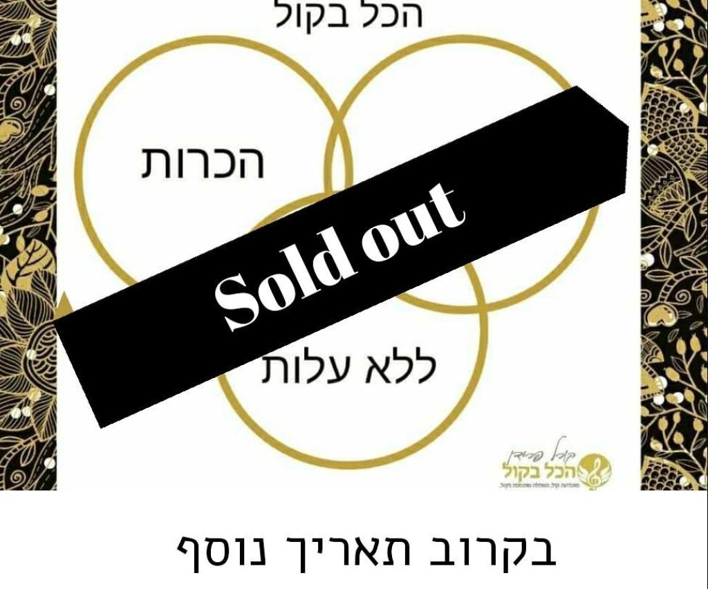 הכל בקול הכל בקול