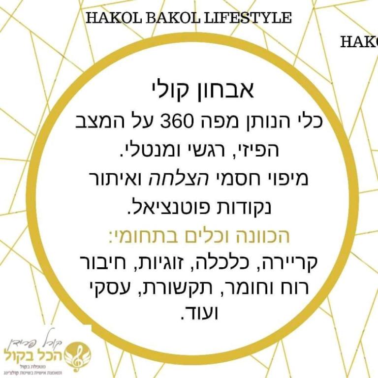 הכל בקול הכל בקול