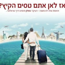 שיקמה חופש ונופש בסיגנון שלך