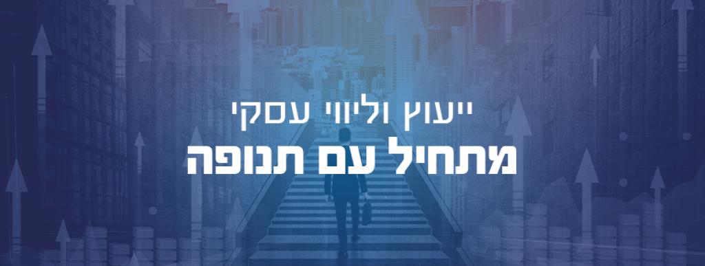 התנופה ייעוץ וליווי עסקי התנופה ייעוץ וליווי עסקי