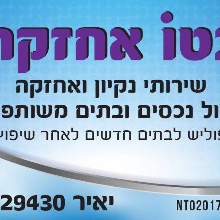 נטו אחזקה נטו אחזקה
