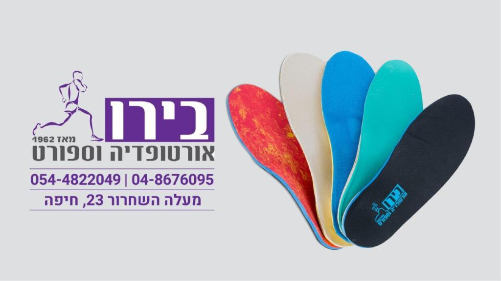 אורטופדיה בירו אורטופדיה בירו