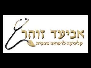 אביעד זוהר קליניקה לרפואה טבעית