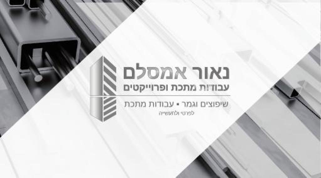 נאור אמסלם עבודות מתכת ופרויקטים נאור אמסלם עבודות מתכת ופרויקטים