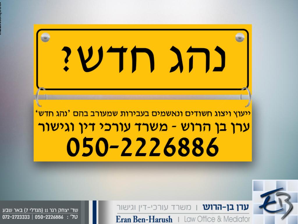 עו"ד ערן בן הרוש עו"ד ערן בן הרוש