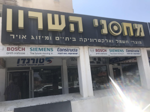 מחסני השרון