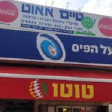 מזנון טיים אאוט