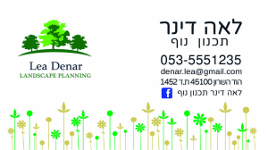 לאה דינר תכנון נוף