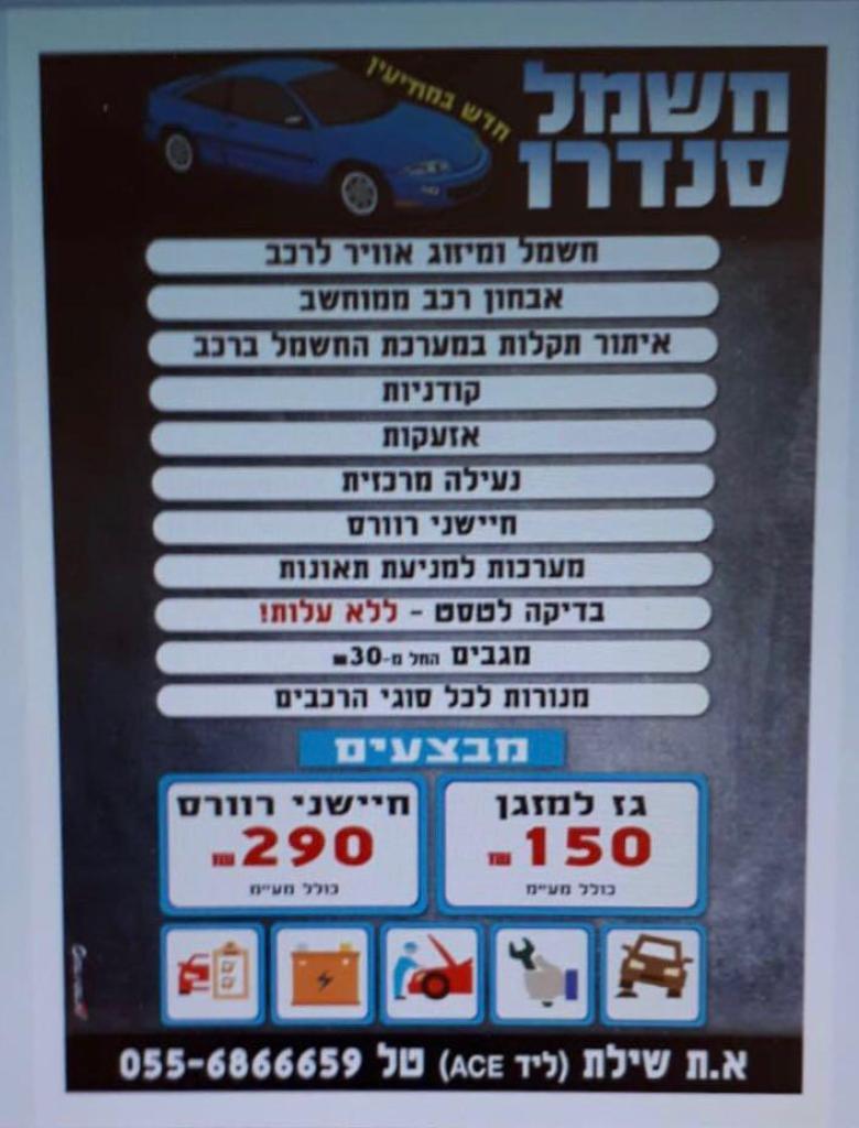 חשמל סנדרו חשמל סנדרו