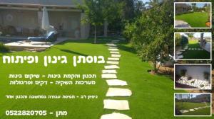 בוסתן גינון ופיתוח