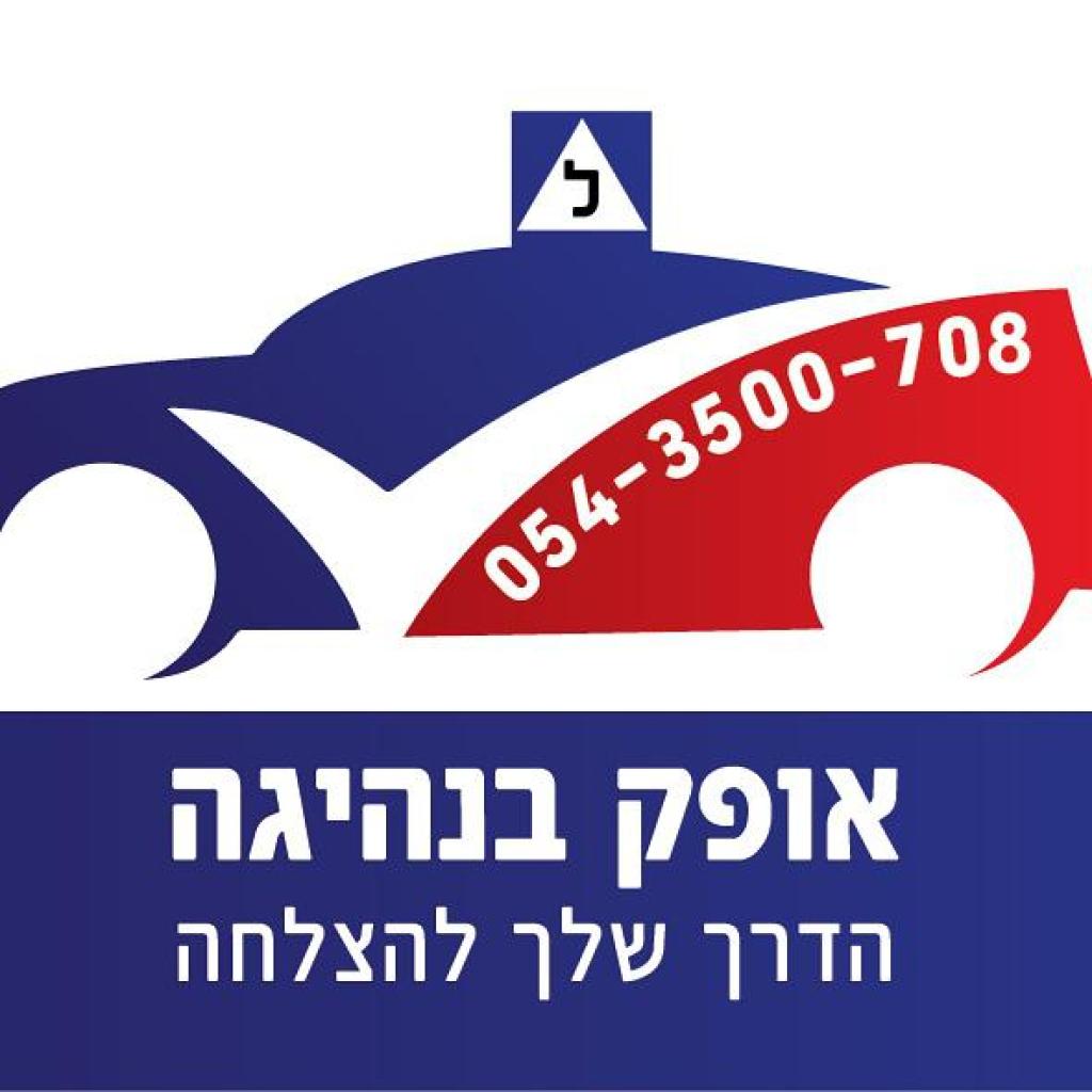 אופק מורה נהיגה אופק מורה נהיגה