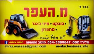 מ.העפר