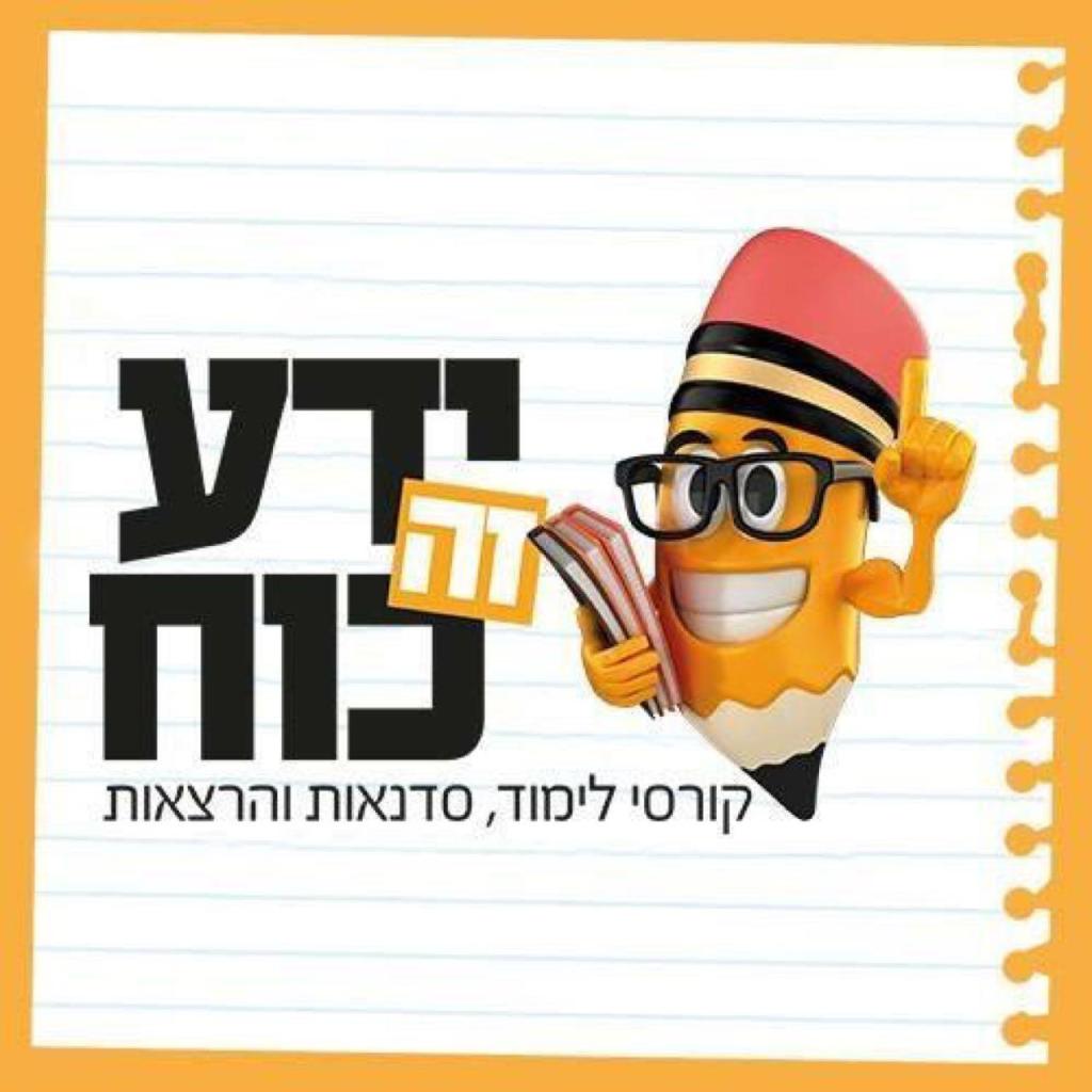 ידע זה כוח ידע זה כוח