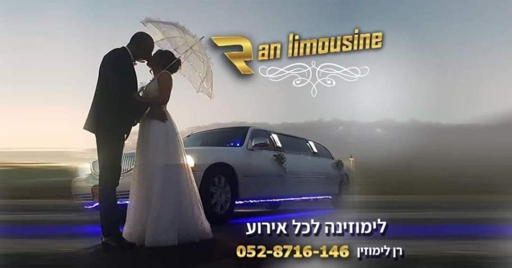 רן לימוזין רן לימוזין