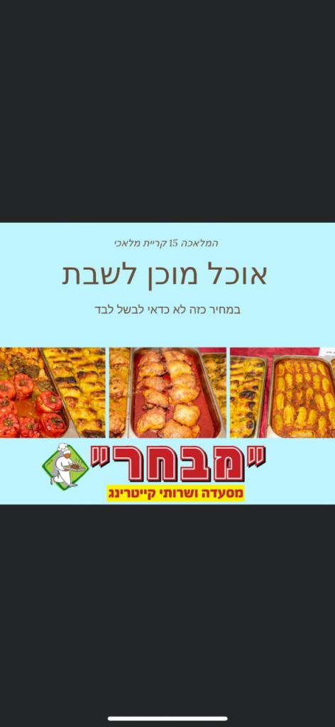 מסעדת מבחר מסעדת מבחר