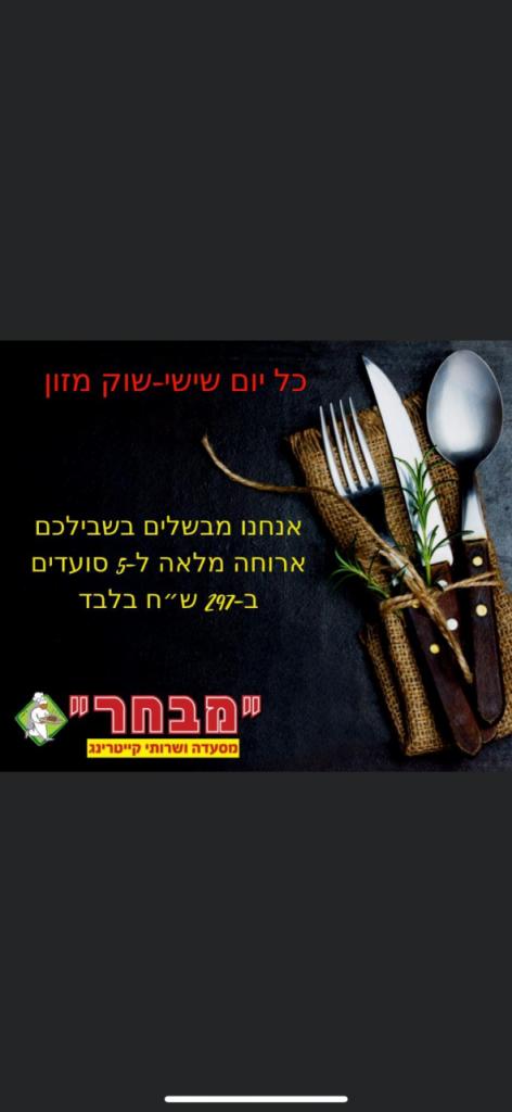 מסעדת מבחר מסעדת מבחר