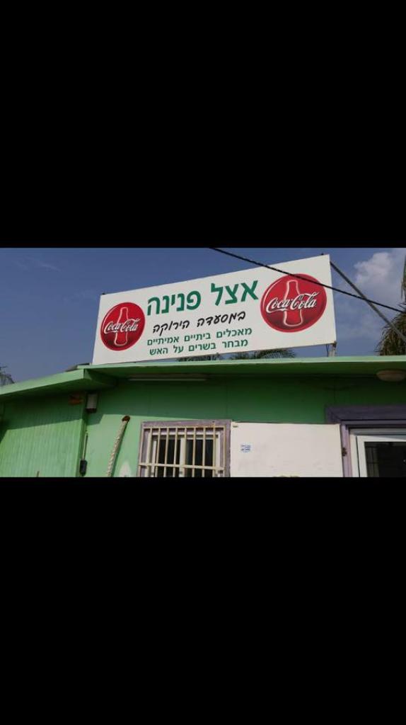 אצל פנינה המסעדה הירוקה אצל פנינה המסעדה הירוקה