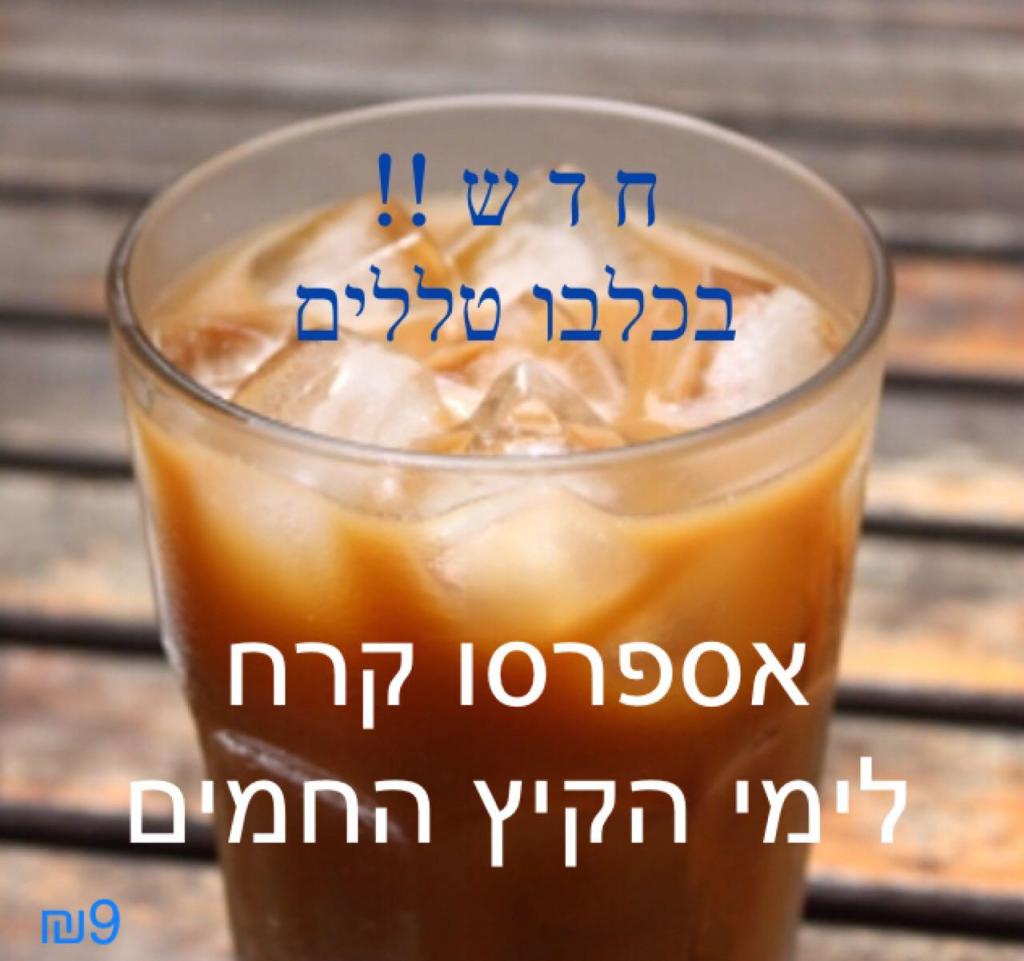 כלבו טללים כלבו טללים