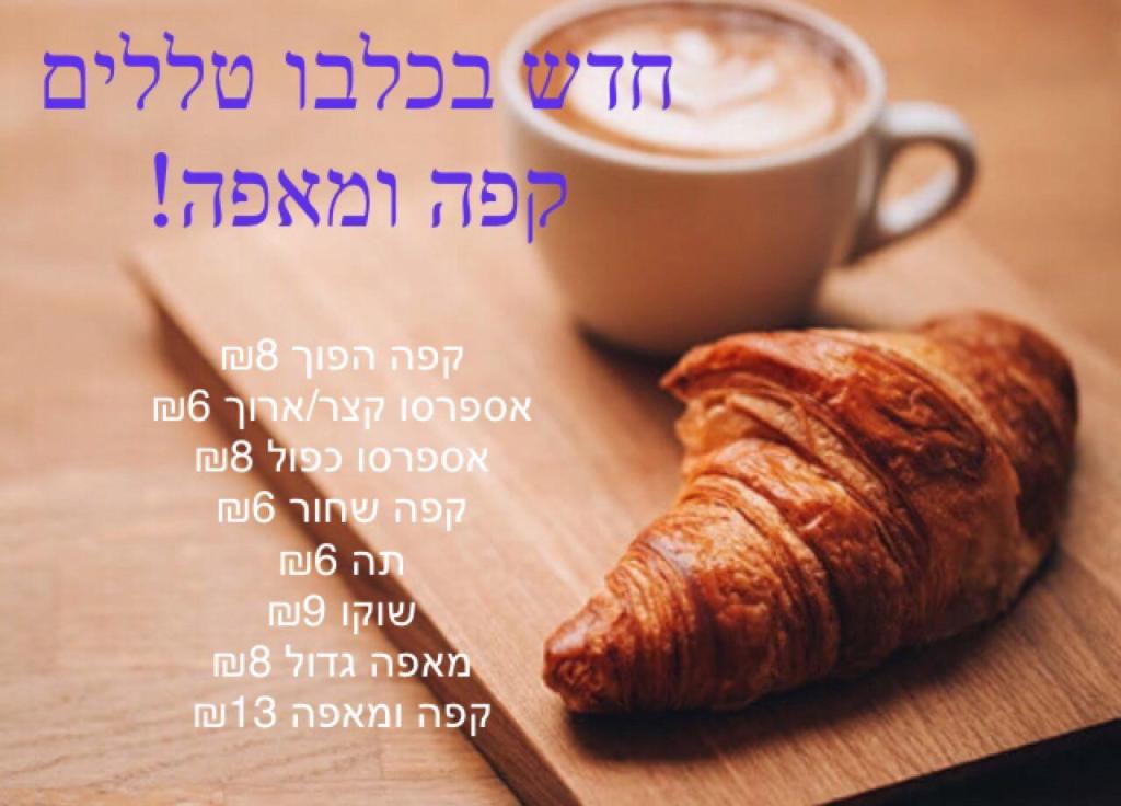 כלבו טללים כלבו טללים