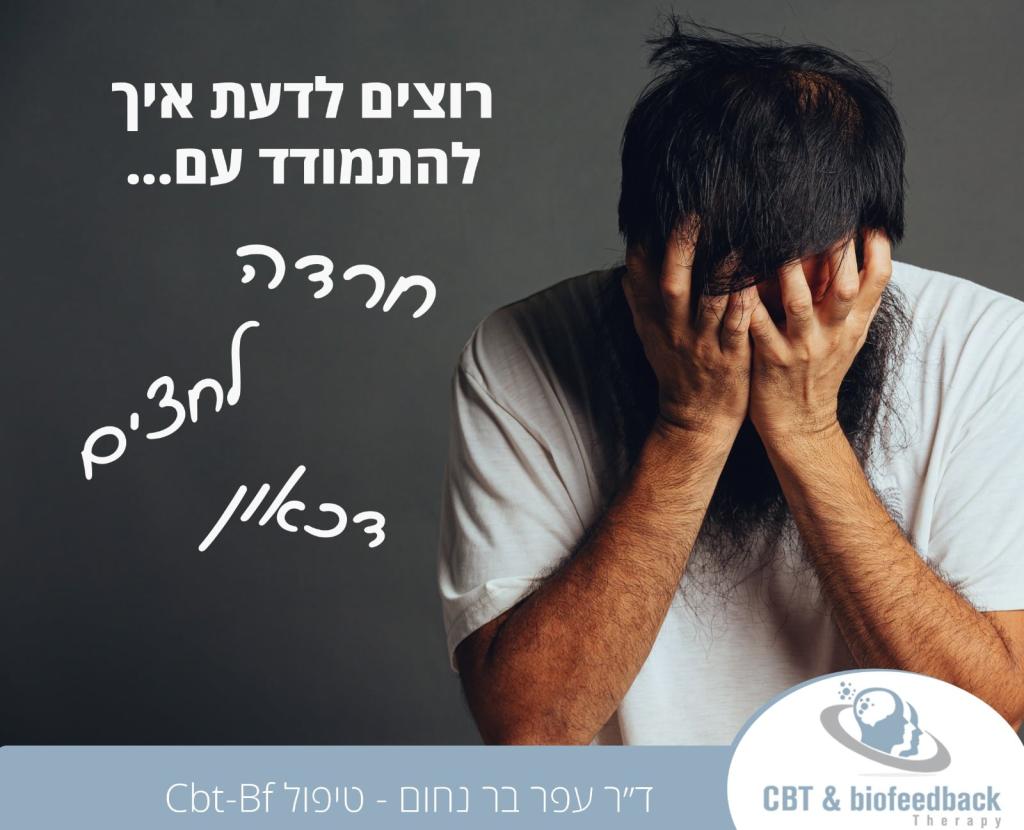 ד"ר בר נחום מטפל cbt bf ד"ר בר נחום מטפל cbt bf
