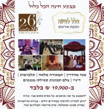 הלל לחינה הפקות ואירועים