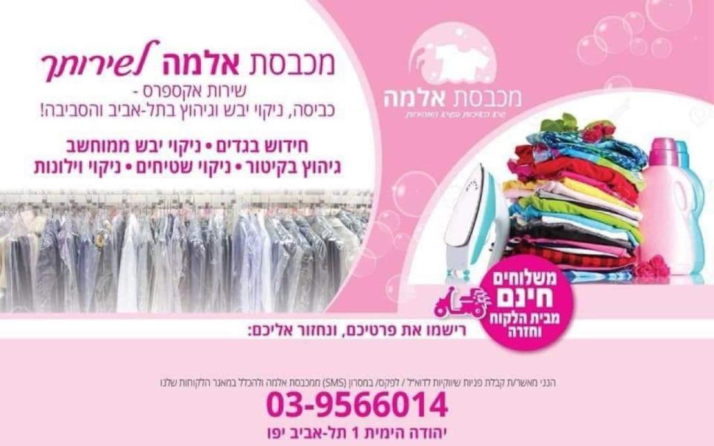 מכבסת אלמה מכבסת אלמה