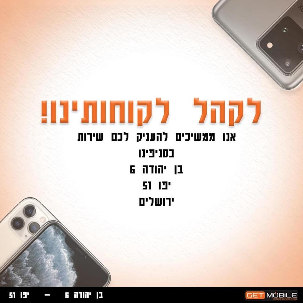 רשת גט מובייל רשת גט מובייל