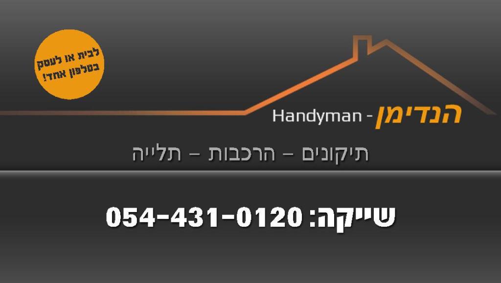 שי הנדימן שי הנדימן