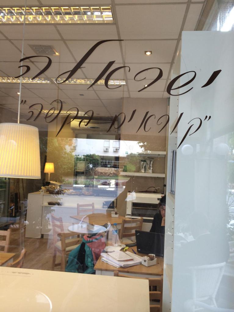 קפה ישראלה קפה ישראלה