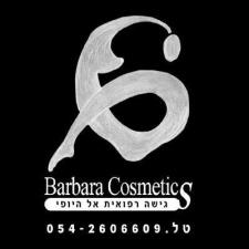 Barbara cosmetics גישה רפואית אל היופי