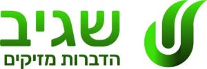 שגיב הדברות מזיקים