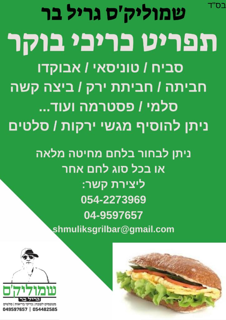 שמוליק'ס גריל בר שמוליק'ס גריל בר